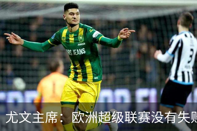 尤文主席：欧洲超级联赛没有失败 11家俱乐部仍在
