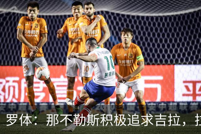 罗体：那不勒斯积极追求吉拉，拉齐奥坚守3000万欧元要价